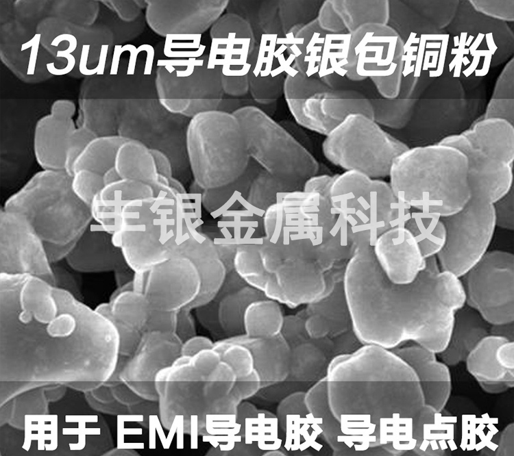 廠家銀包銅粉EMI導(dǎo)電粉體銀包銅粉FY-gs240用于導(dǎo)電硅膠導(dǎo)電點(diǎn)膠